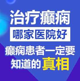 啊啊啊被大雞吧操在線觀看視頻北京治疗癫痫病医院哪家好